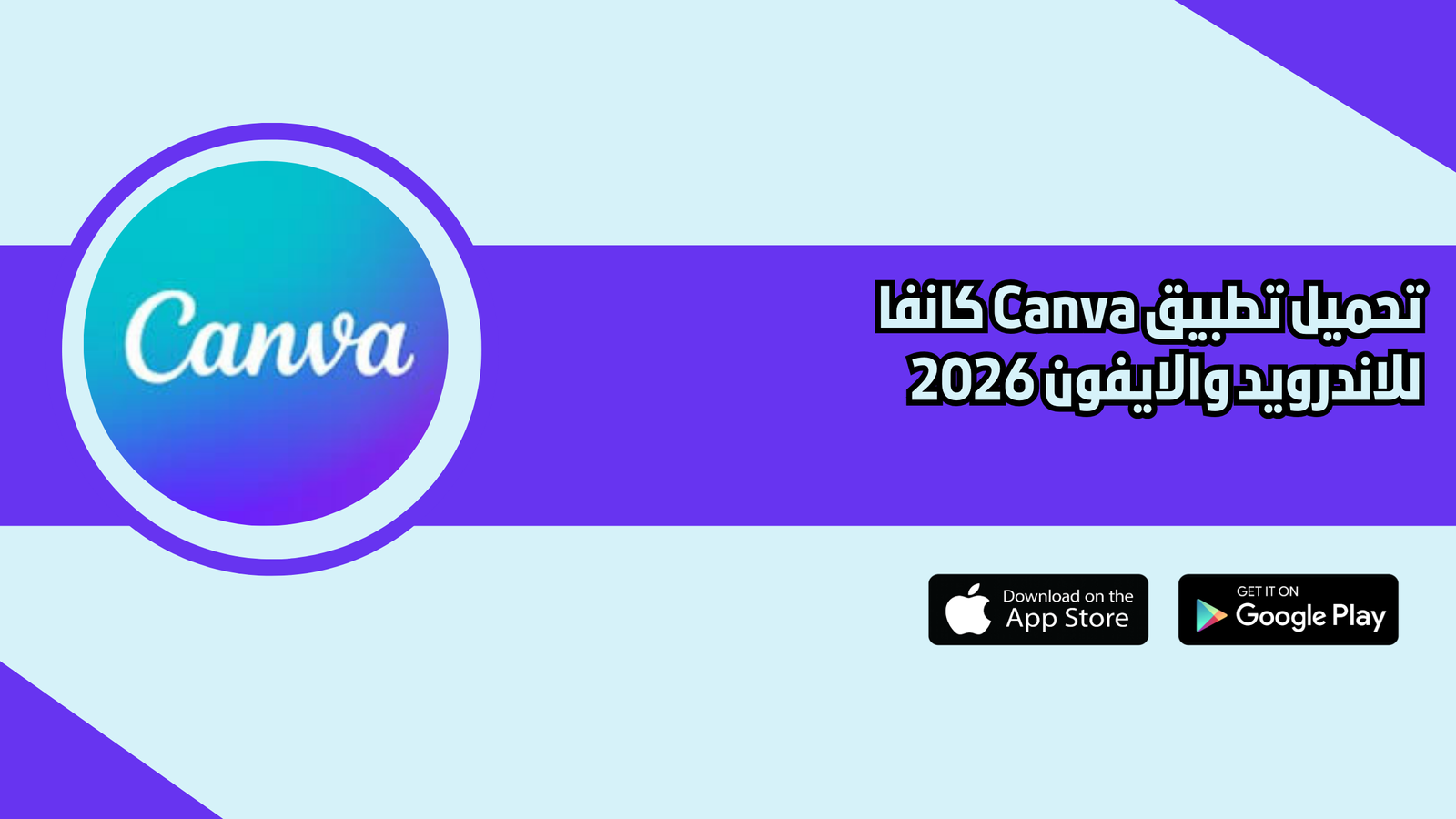 تحميل تطبيق Canva كانفا للاندرويد والايفون 2026