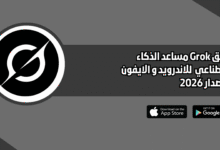تطبيق Grok مساعد الذكاء الاصطناعي للاندرويد و الايفون اخر اصدار 2026