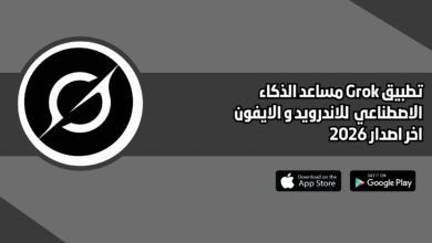 تطبيق Grok مساعد الذكاء الاصطناعي للاندرويد و الايفون اخر اصدار 2026