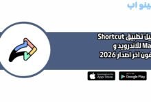 تحميل تطبيق Shortcut Maker للاندرويد و الايفون اخر اصدار 2026