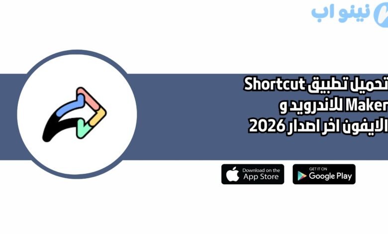 تحميل تطبيق Shortcut Maker للاندرويد و الايفون اخر اصدار 2026