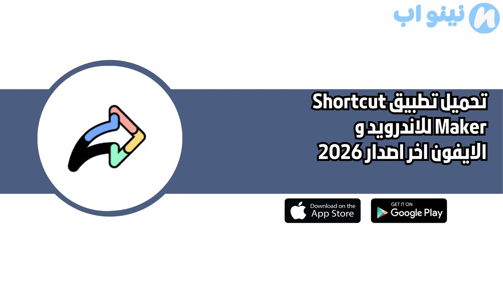 تحميل تطبيق Shortcut Maker للاندرويد و الايفون اخر اصدار 2026