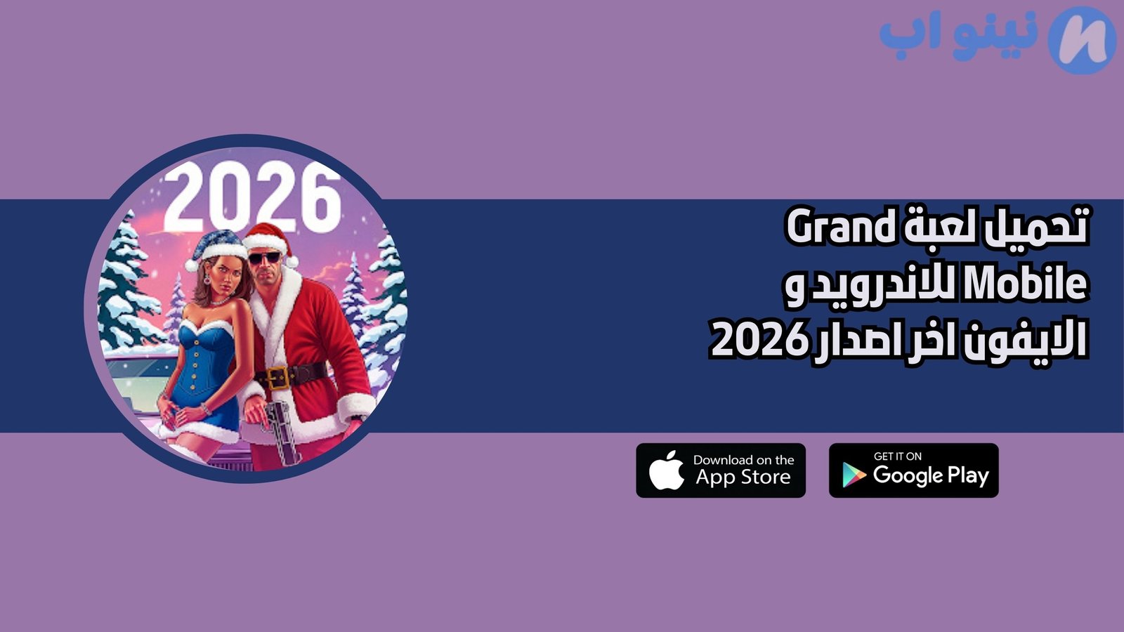 تحميل لعبة Grand Mobile للاندرويد و الايفون اخر اصدار 2026