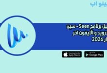 تحميل برنامج Seen سين للاندرويد و الايفون اخر اصدار 2026