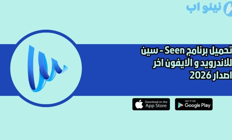تحميل برنامج Seen سين للاندرويد و الايفون اخر اصدار 2026