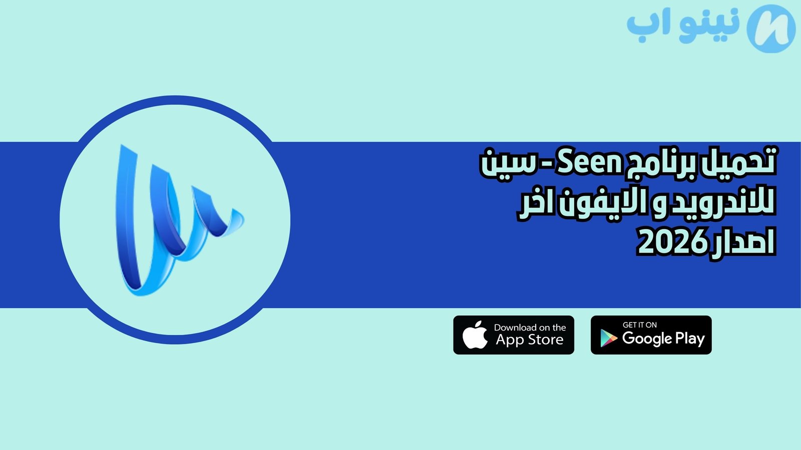 تحميل برنامج Seen سين للاندرويد و الايفون اخر اصدار 2026