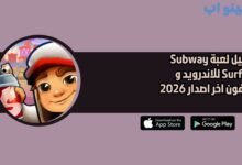 تحميل لعبة Subway Surfers للاندرويد و الايفون اخر اصدار 2026