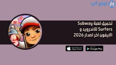 تحميل لعبة Subway Surfers للاندرويد و الايفون اخر اصدار 2026