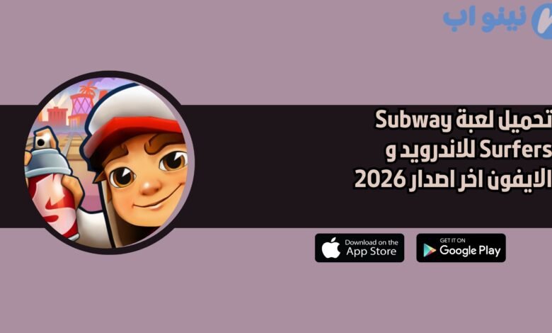 تحميل لعبة Subway Surfers للاندرويد و الايفون اخر اصدار 2026