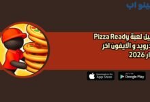 تحميل لعبة Pizza Ready للاندرويد و الايفون اخر اصدار 2026