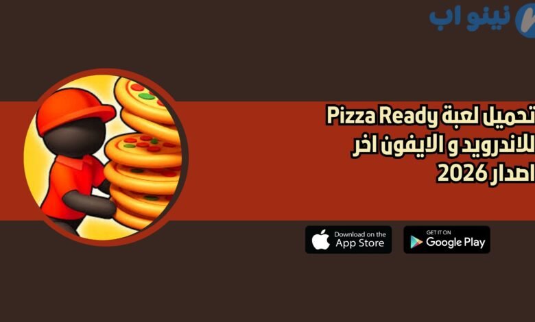 تحميل لعبة Pizza Ready للاندرويد و الايفون اخر اصدار 2026
