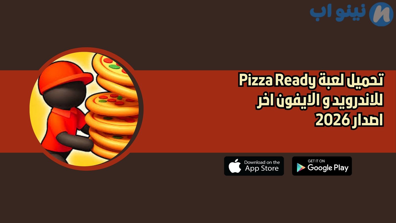 تحميل لعبة Pizza Ready للاندرويد و الايفون اخر اصدار 2026