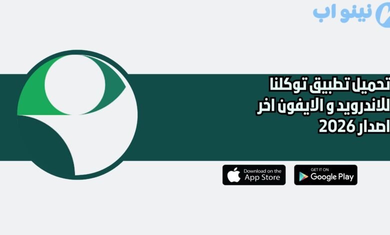 تحميل تطبيق توكلنا للاندرويد و الايفون اخر اصدار 2026