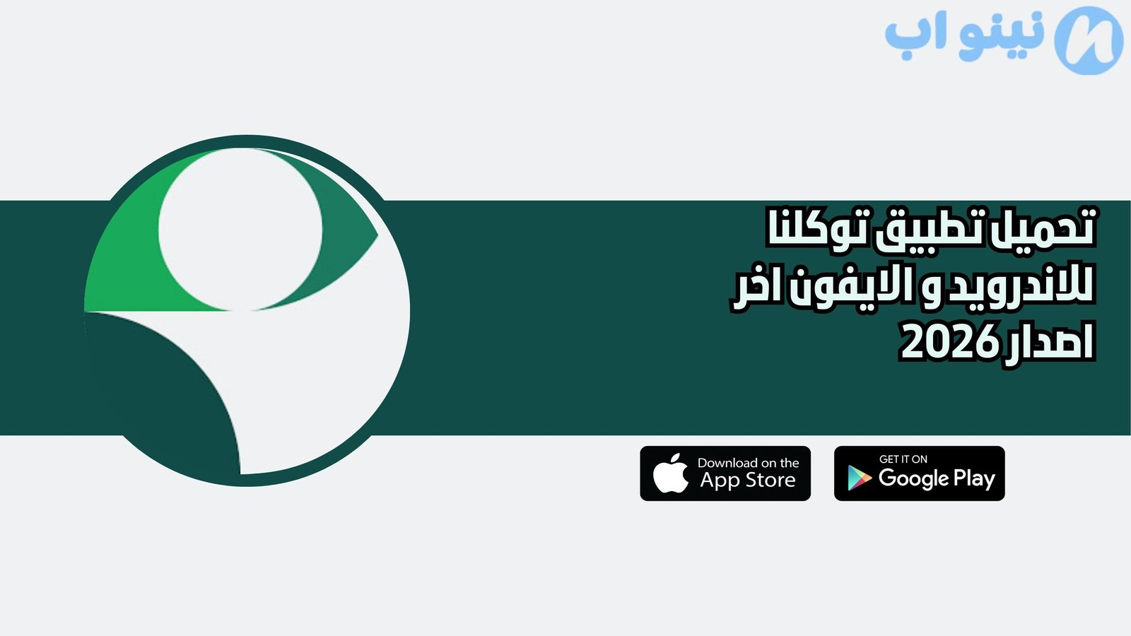 تحميل تطبيق توكلنا للاندرويد و الايفون اخر اصدار 2026