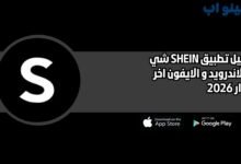 تحميل تطبيق SHEIN شي ان للاندرويد و الايفون اخر اصدار 2026