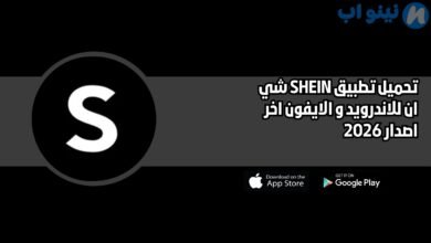 تحميل تطبيق SHEIN شي ان للاندرويد و الايفون اخر اصدار 2026