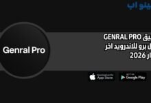 تطبيق GENRAL PRO جنرال برو للاندرويد اخر اصدار 2026