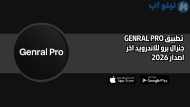 تطبيق GENRAL PRO جنرال برو للاندرويد اخر اصدار 2026
