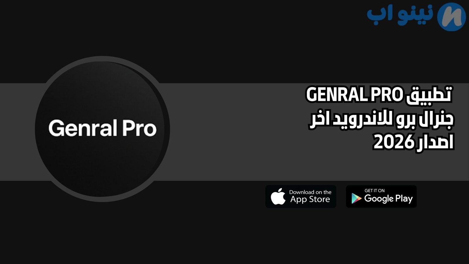 تطبيق GENRAL PRO جنرال برو للاندرويد اخر اصدار 2026