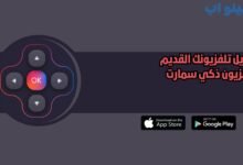تطبيق Universal TV Remote Control لتحويل تلفزيونك القديم لتلفزيون ذكي سمارت