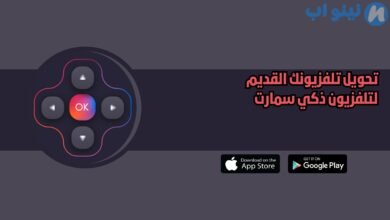 تطبيق Universal TV Remote Control لتحويل تلفزيونك القديم لتلفزيون ذكي سمارت