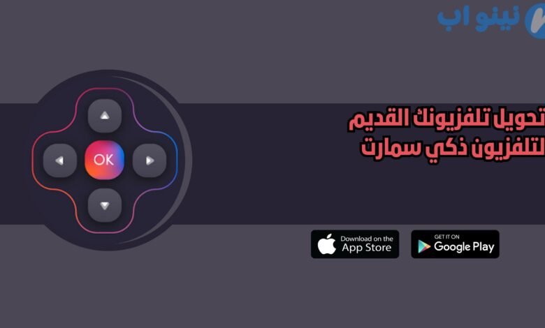 تطبيق Universal TV Remote Control لتحويل تلفزيونك القديم لتلفزيون ذكي سمارت