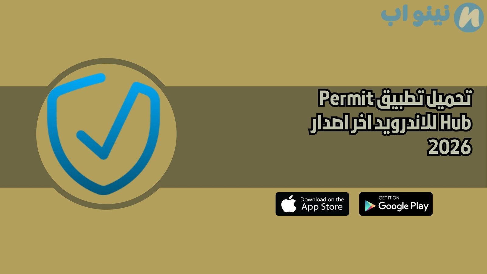 تحميل تطبيق Permit Hub للاندرويد اخر اصدار 2026