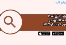 تحميل تطبيق Pixel Search للاندرويد و الايفون اخر اصدار 2026