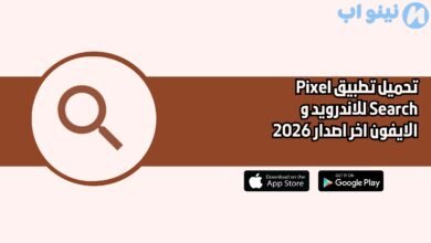 تحميل تطبيق Pixel Search للاندرويد و الايفون اخر اصدار 2026