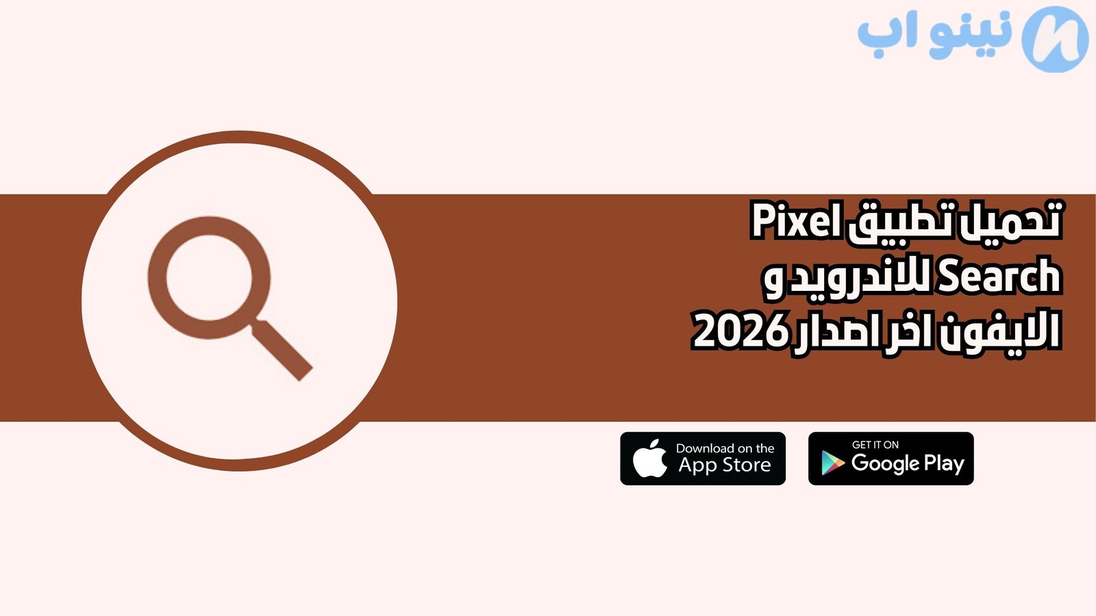 تحميل تطبيق Pixel Search للاندرويد و الايفون اخر اصدار 2026