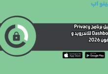 تحميل برنامج Privacy Dashboard للاندرويد و الايفون 2026