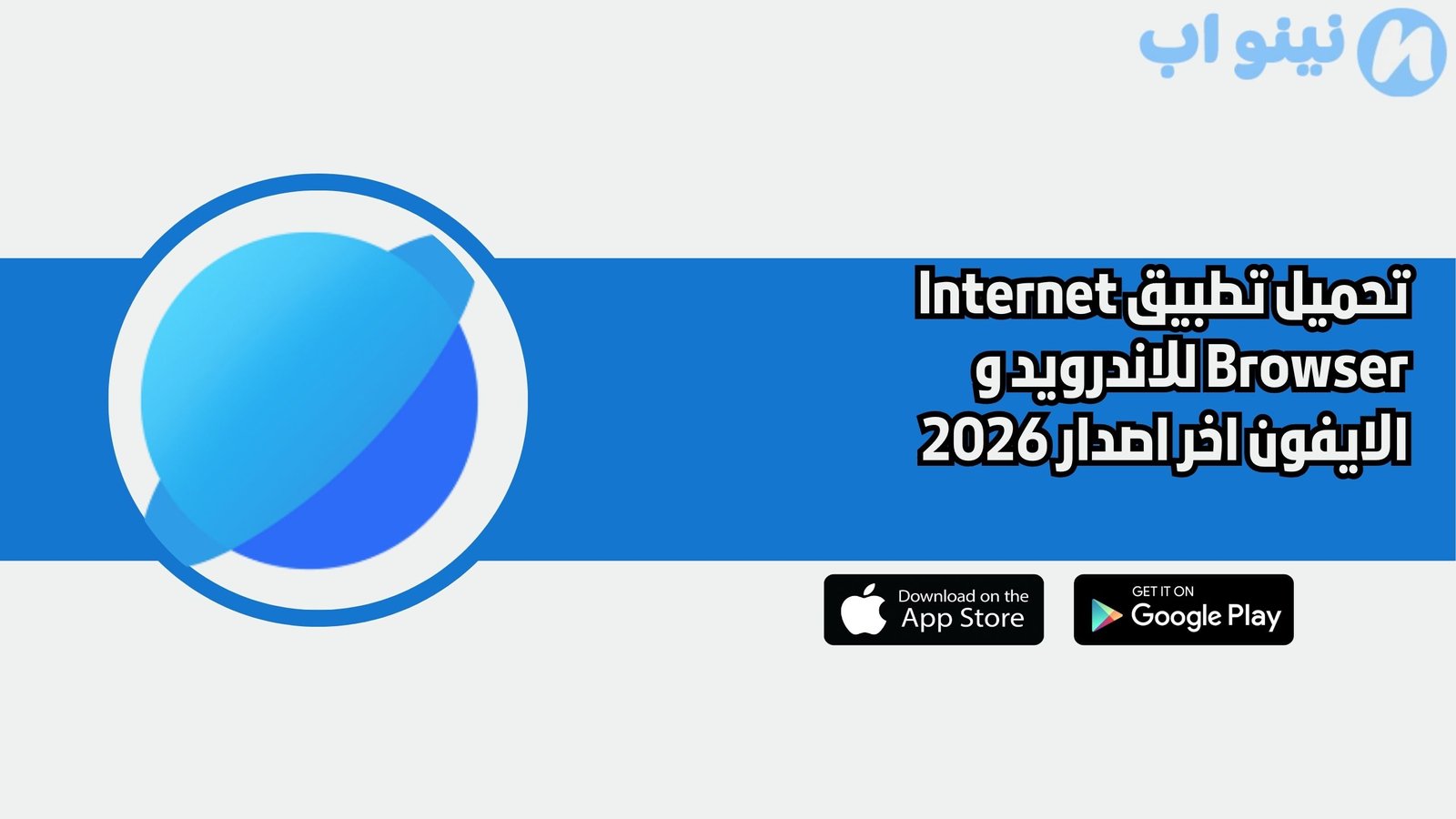 تحميل تطبيق Internet Browser للاندرويد و الايفون اخر اصدار 2026