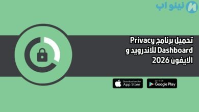 تحميل برنامج Privacy Dashboard للاندرويد و الايفون 2026