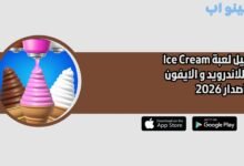 تحميل لعبة Ice Cream Inc للاندرويد و الايفون اخر اصدار 2026