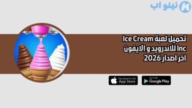 تحميل لعبة Ice Cream Inc للاندرويد و الايفون اخر اصدار 2026
