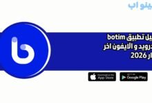 تحميل تطبيق botim للاندرويد و الايفون اخر اصدار 2026
