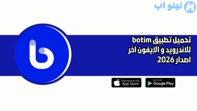 تحميل تطبيق botim للاندرويد و الايفون اخر اصدار 2026