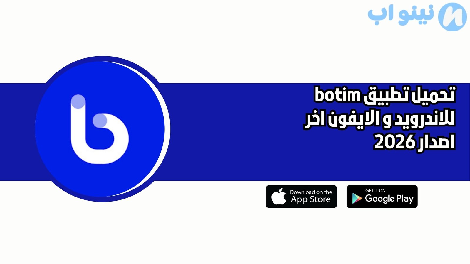 تحميل تطبيق botim للاندرويد و الايفون اخر اصدار 2026