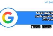 تحميل تطبيق Google جوجل للاندرويد و الايفون اخر اصدار 2026