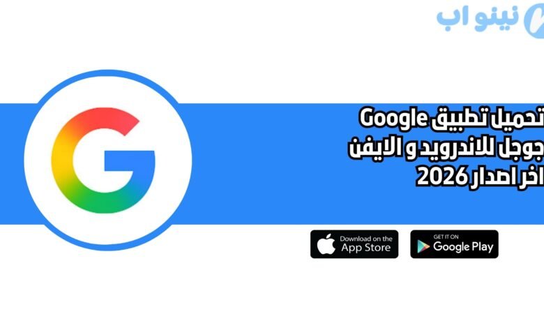 تحميل تطبيق Google جوجل للاندرويد و الايفون اخر اصدار 2026