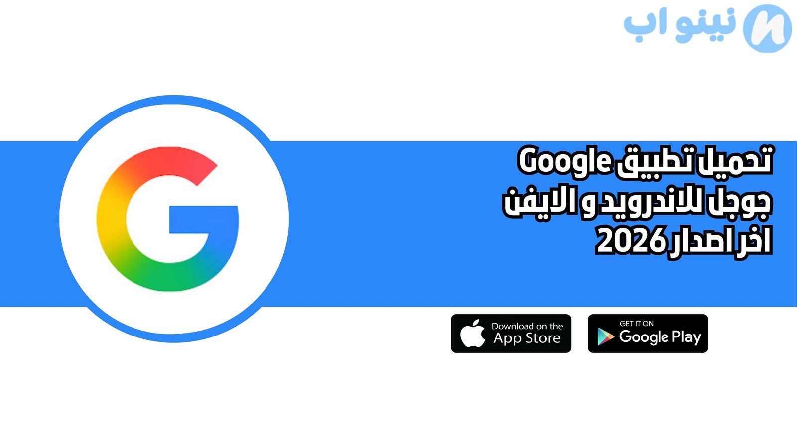 تحميل تطبيق Google جوجل للاندرويد و الايفون اخر اصدار 2026