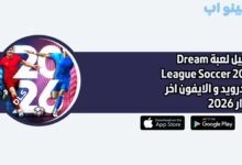 تحميل لعبة Dream League Soccer 2026 للاندرويد و الايفون اخر اصدار 2026