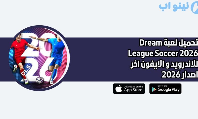تحميل لعبة Dream League Soccer 2026 للاندرويد و الايفون اخر اصدار 2026