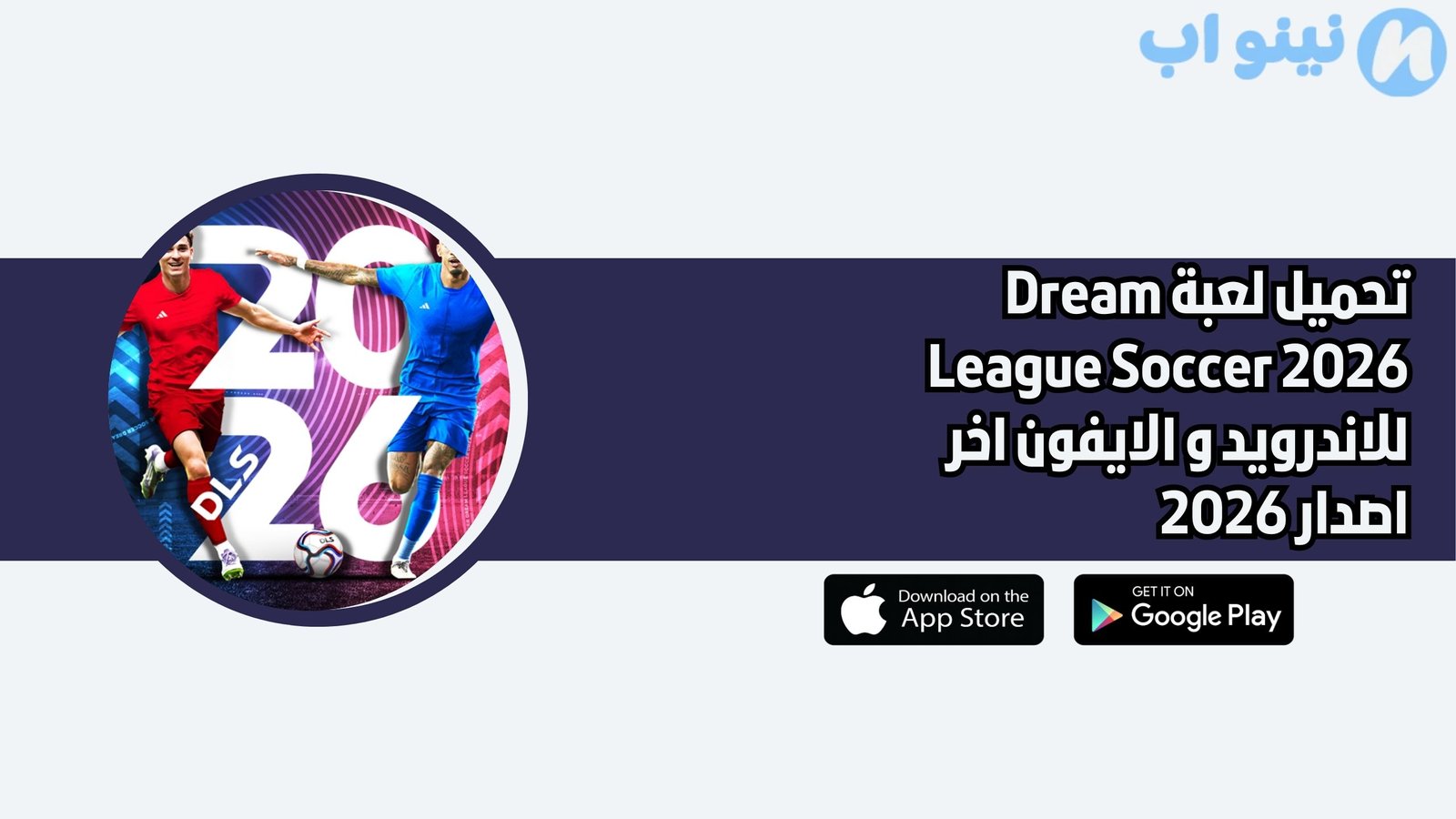 تحميل لعبة Dream League Soccer 2026 للاندرويد و الايفون اخر اصدار 2026