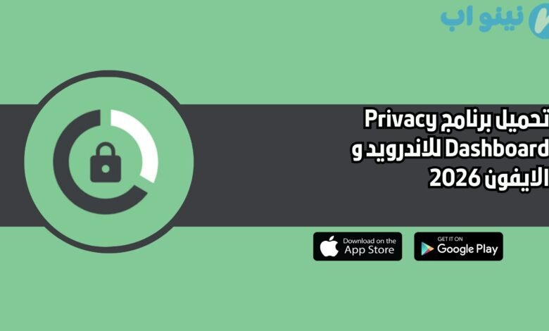تحميل برنامج Privacy Dashboard للاندرويد و الايفون 2026
