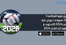 تحميل لعبة Football League 2026 دوري كرة القدم 2026 للاندرويد و الايفون اخر اصدار 2026