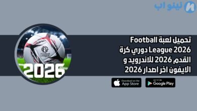 تحميل لعبة Football League 2026 دوري كرة القدم 2026 للاندرويد و الايفون اخر اصدار 2026