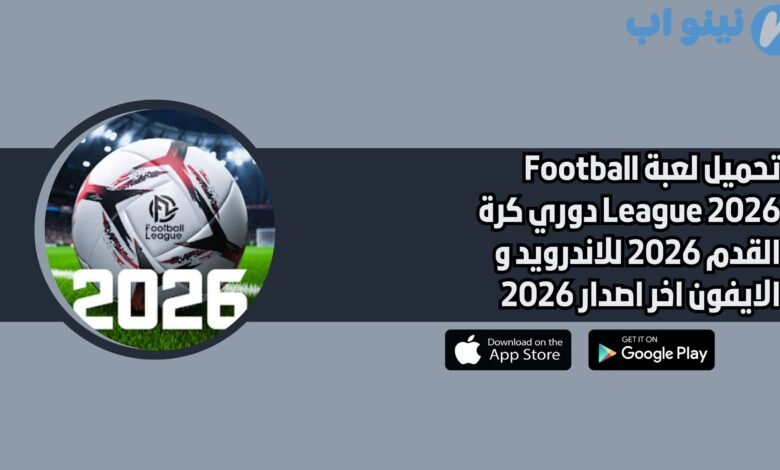 تحميل لعبة Football League 2026 دوري كرة القدم 2026 للاندرويد و الايفون اخر اصدار 2026