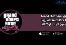 تحميل لعبة Grand Theft Auto Vice City للاندرويد و الايفون اخر اصدار 2026