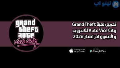 تحميل لعبة Grand Theft Auto Vice City للاندرويد و الايفون اخر اصدار 2026